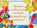 Подготвихте ли се за 15-ти Септември? Изтичаща промоция!