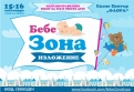Направи правилния избор за своето семейство на „Бебе Зона“ Бургас