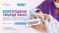 Конференцията „Родени твърде рано“ обединява специалисти и родители за по-добро бъдеще на бебета