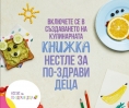 Нестле България създава българска кулинарна книга за детско балансирано  хранене