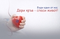 Дарете кръв - спасете живот!