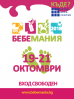 Дванадесето специализирано изложение „Бебемания” 2018
