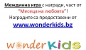 Месеца на любовта – Wonderkids.bg – победители в междинна игра!