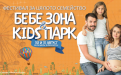 „Бебе Зона & Kids Park 2025“ – семейно изложение и празник за деца в Бургас