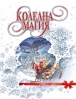 ЛУКСОЗНОТО ИЗДАНИЕ - КОЛЕДНА МАГИЯ