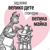 Най-добрият супергерой на света - майката ми!