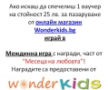 Месеца на любовта – Wonderkids.bg – победители в междинна игра 2!