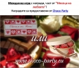Месеца на любовта – Choco Party – победители в междинна игра 2!