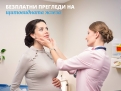 Безплатни прегледи на щитовидна жлеза - Болница Токуда