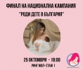Фондация „Мечта за дете“ и Ринг Мол подкрепят бъдещите родители