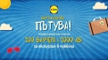 LIDL подарява пътуване до мечтана дестинация