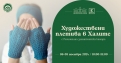 Изложби и безплатни работилници през ноември на „Сцена Централни хали“