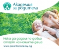 Академия за Родители на 27 - 28 февруари 2016