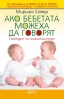 „Ако бебетата можеха да говорят“, нова книга от Мириам Сежер