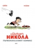 Малкият Николà. Първоначалният комикс!