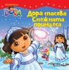 Дора Изследователката с две нови книжки
