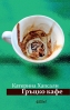 „Гръцко кафе“ от Катерина Хапсали