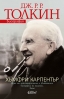 Излезе биографията на легендарния Дж. Р. Р. Толкин!