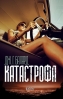 За първи път на български език: „Катастрофа“, една от най-скандалните книги на XX век