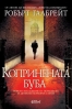 „Копринената буба“ от Робърт Галбрейт