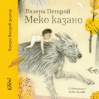 „Меко казано