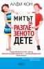 „Митът за разглезеното дете“