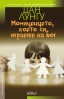 „Момиченцето, което си играеше на Бог“ от Дан Лунгу
