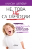 „Не, това не са глезотии“ от Алисън Шейфър