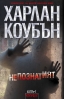 Излиза най-шокиращият трилър на Харлан Коубън