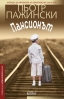 Излиза „Пансионът“ на Пьотр Пажински, носител на Европейска награда за литература! 
