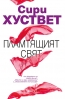 „Пламтящият свят“ на голямата американска писателка Сири Хуствет