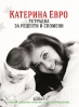 Катерина Евро публикува „Тетрадка за рецепти и спомени“