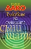 Нови издания на Пиер Дако