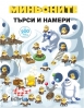 Миньоните, 