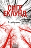 „В лабиринта“ с шведския писател Сиге Еклунд