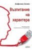 „Възпитание на характера”, безценно настолно ръководство от Алфонсо Агило