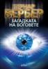  „Загадката на боговете“ от Бернар Вербер