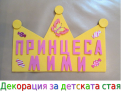 Декорация за детската стая