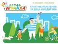 Деца и родители ще спортуват заедно на Детска игриада 2018