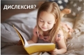 Дислексия - същност и симптоми 