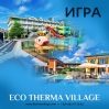 ПРАВИЛА НА ИГРАТА “ЛЯТНА ПОЧИВКА С BEBOK.EU И ECO THERMA VILLAGE“ 
