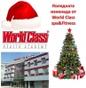 Коледната изненада от World Class spa&Fitness
