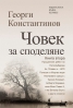 Среща-разговор на тема „Човек за споделяне. Книга втора“