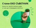 ЕКО СЪВЕТ за по-добър живот: нова кампания на ИКЕА България