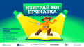 „Изиграй ми приказка“ Изкуството на жестовия език с нов вдъхновяващ подход