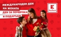 8 март с изобилие от цветя и сладки изкушения в Kaufland 