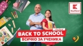 От раници до боички – стартирай успешната учебна година в Kaufland
