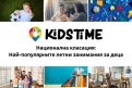 Национално проучване за най-предпочитаните летни активности за деца
