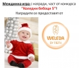 „Коледни бебоци 5” - печеливш от междинна игра 11 с награди от WELEDA