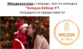 „Коледни бебоци 5” - печеливш от междинна игра 15 с награди от WELEDA